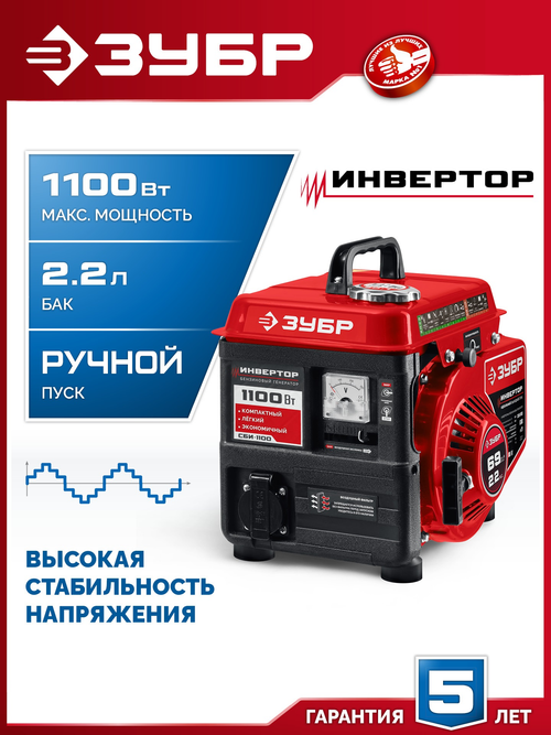 Генератор бензиновый инверторный 1100 Вт ЗУБР СБИ-1100