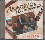 Браво / Любовное Настроение (CD)