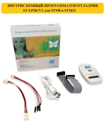 Программатор ST-LINK/V2 для STM8 и STM32