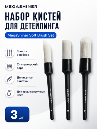 MegaShiner Набор кистей с синтетическим ворсом Soft Brush Set, 3 шт