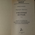 Унесенные ветром (Комплект из 2 книг). Митчелл Маргарет