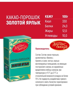 Какао-порошок "Золотой Ярлык" Красный Октябрь 100 г