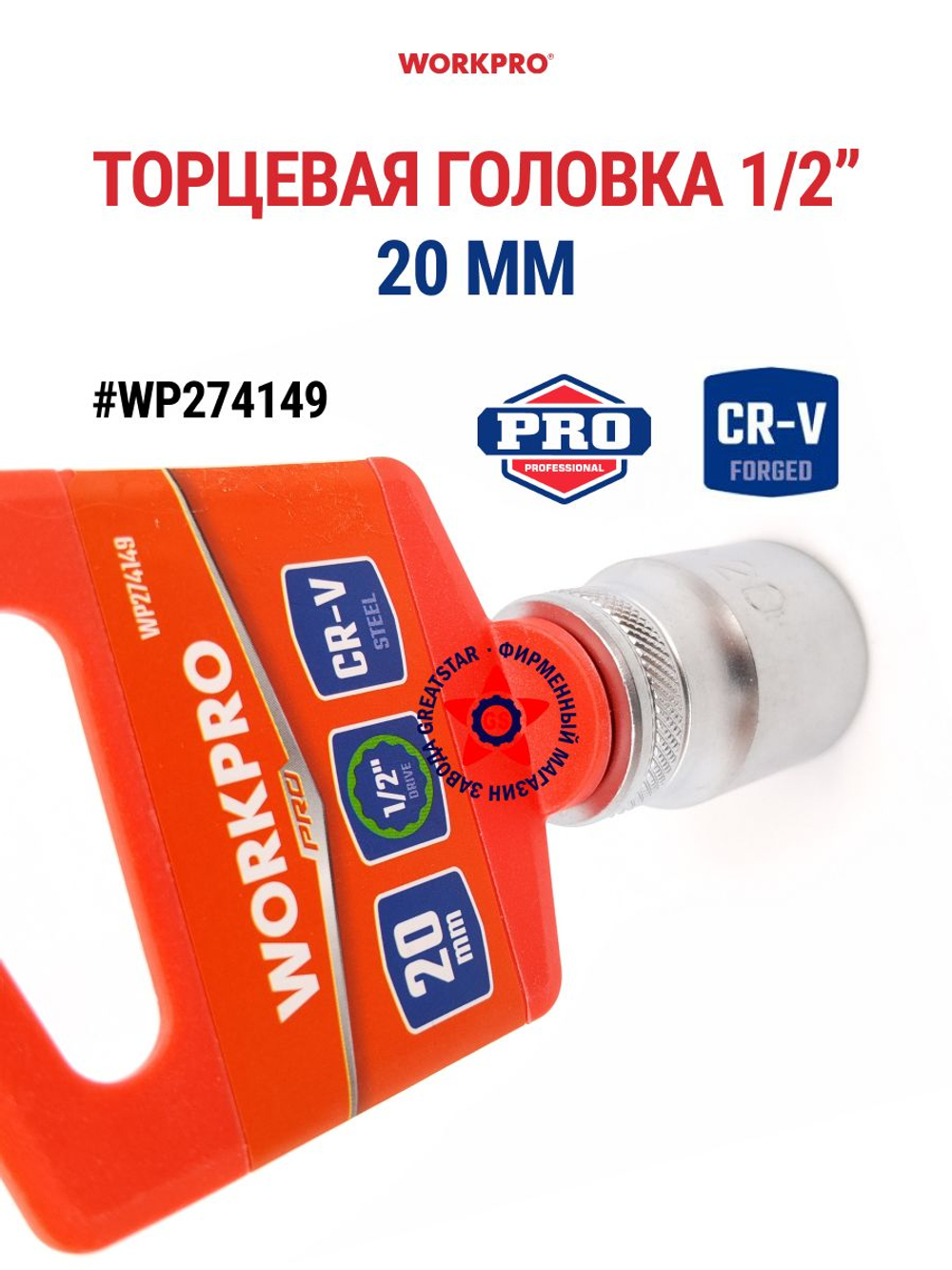 Торцевая головка 20 мм стандартная 1/2" WP274149