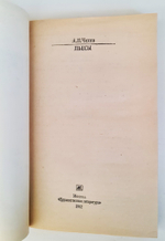 "Пьесы" А.П.Чехов. Серия - Классики и современники. 1982 г.