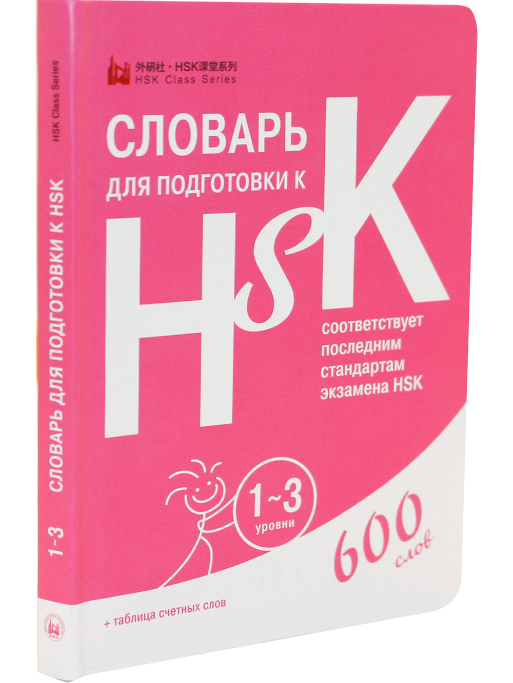 Словарь для подготовки к HSK. Уровень 1-3