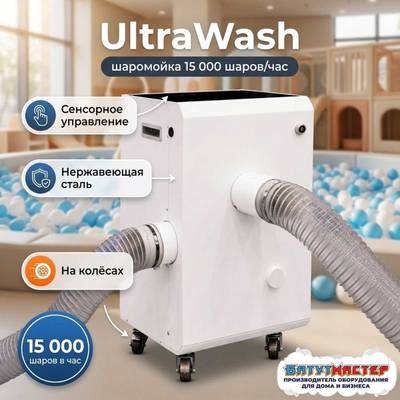 Машина для чистки и дезинфекции шаров UltraWash, 15000 шаров/час