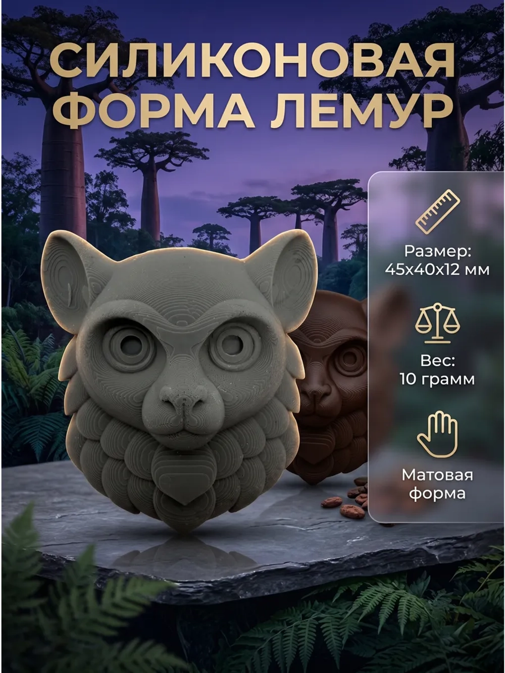 Силиконовая форма Молд лемур