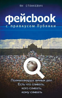 Фейсbook с привкусом Лубянки