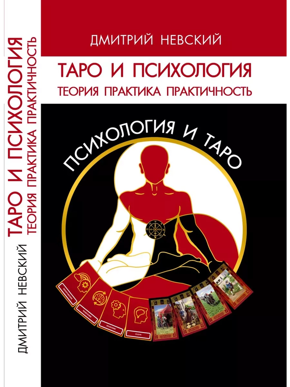 Дмитрий Невский. Таро и Психология