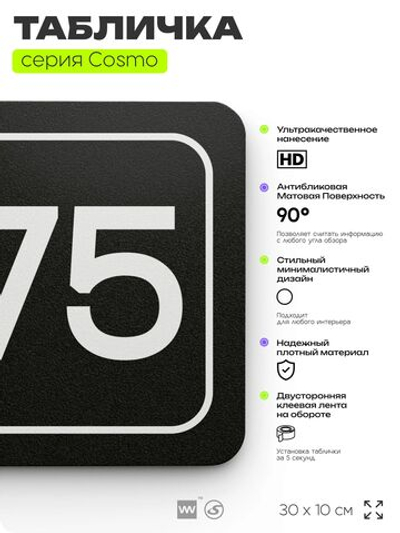 Табличка с номером офиса "Офис №75" на дверь, 30 х 10 см, серия COSMO, черная, Айдентика Технолоджи