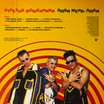 Отпетые Мошенники ‎– Люби Меня, Люби (Россия 2025г.)