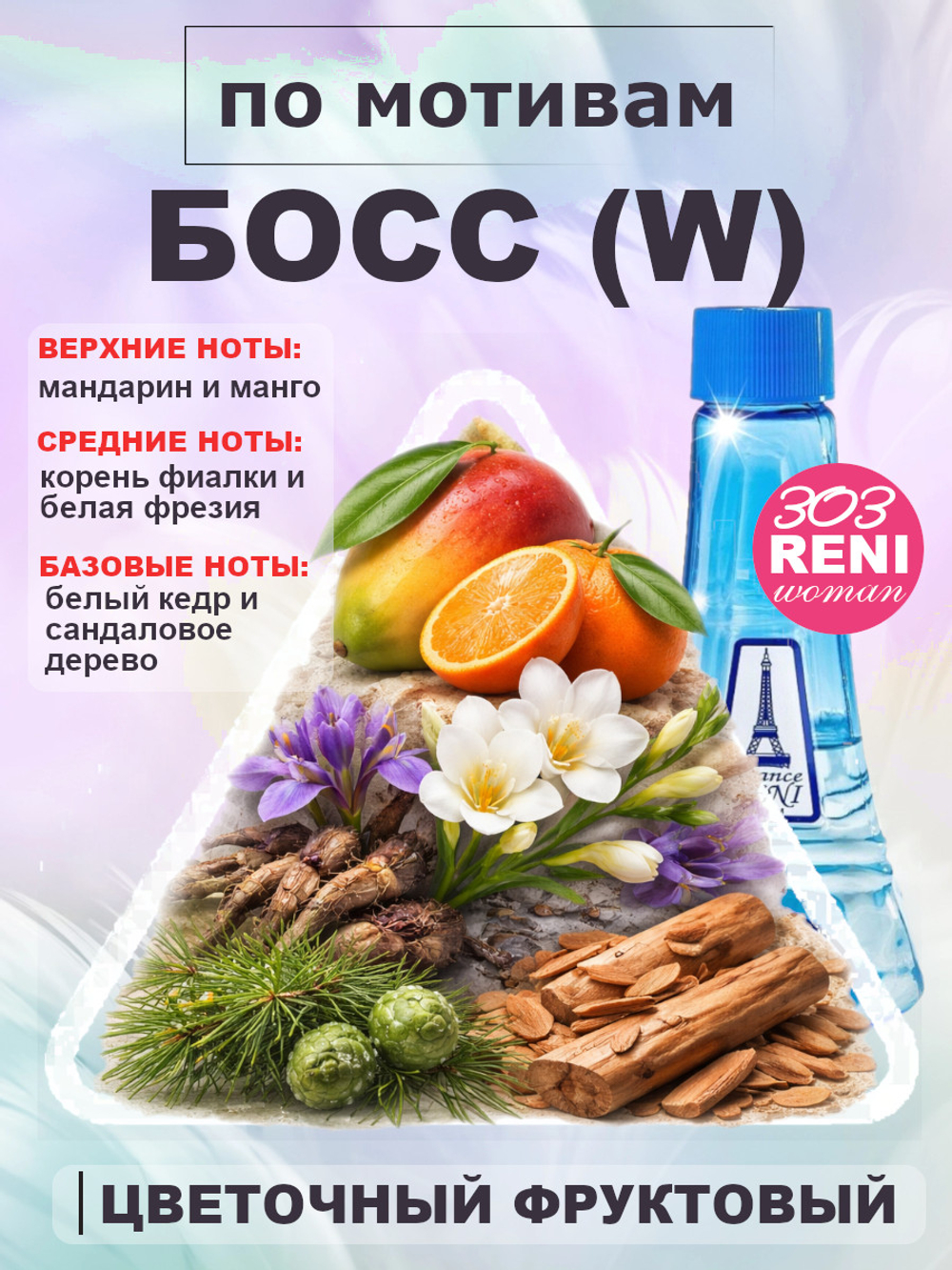 Woman / Босс Вумен духи женские RENI №303, флакон 100мл