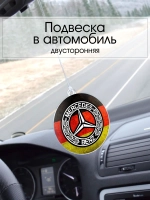 Подвеска в машину - Mercedes-Benz