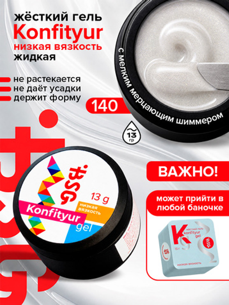 BSG Жёсткий гель для наращивания Konfityur НИЗКАЯ ВЯЗКОСТЬ №140 (13 г)