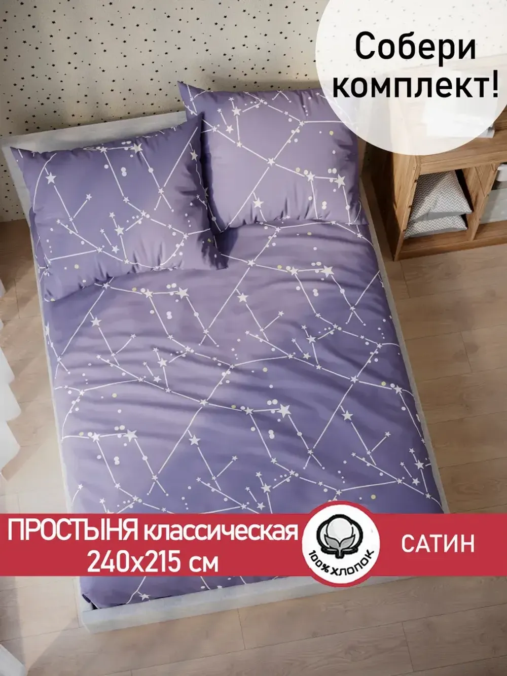Простынь "Созвездия" 240х215 см Сказка сатин