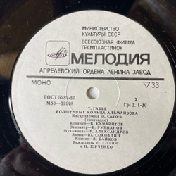 Винтажная виниловая пластинка LP Т. Габбе, Волшебные кольца Альманзора (СССР 1977)