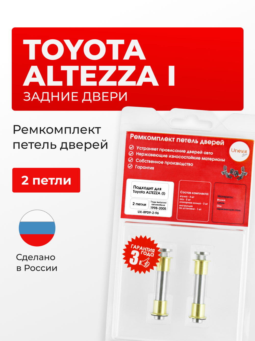 Ремкомплект (втулки) петель задних дверей Toyota Altezza (I) [Кузов: XE10, GXE10W, GXE15W, JCE10W, JCE15W, SXE10, GXE10] (2 петли, RPD9-2) 1998-2005