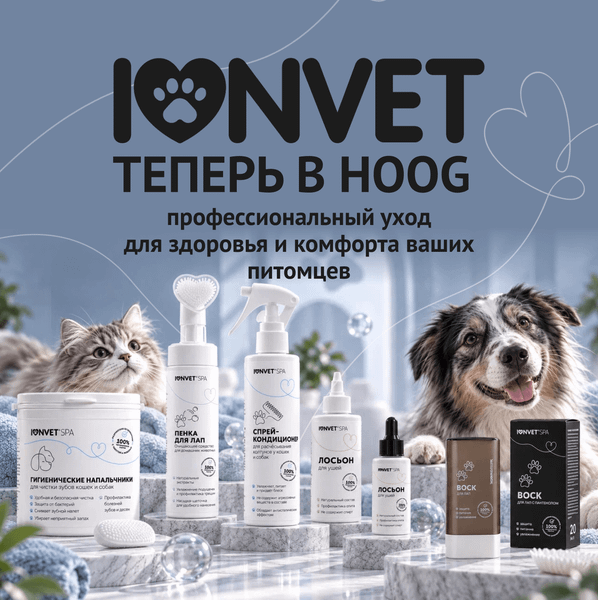 Знакомьтесь: IONVET — новый бренд в HOOG