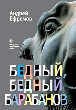 Бедный, бедный Барабанов