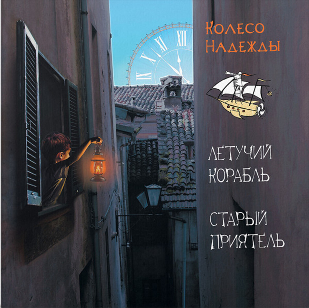 Летучий Корабль, Старый Приятель / Колесо Надежды (Limited Edition)(Coloured Vinyl)(LP)