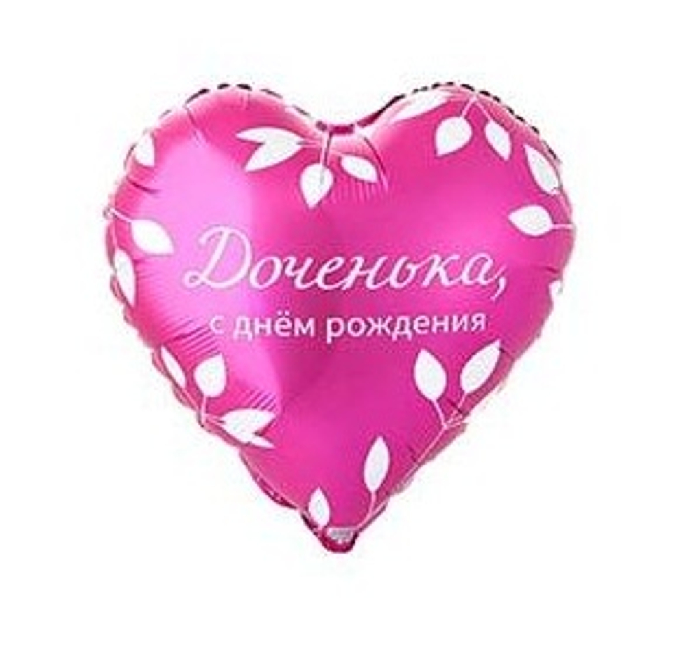 Шар фольга Круг ДР ДОЧЕНЬКА 18"/45см с гелием