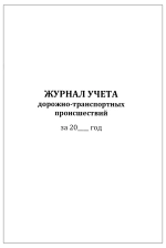 Журнал учета дорожно-транспортных происшествий 60 страниц мягкая обложка