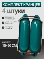 К-кт Кранцев (4 шт) с шнурами 15*60см (зелён. мет)