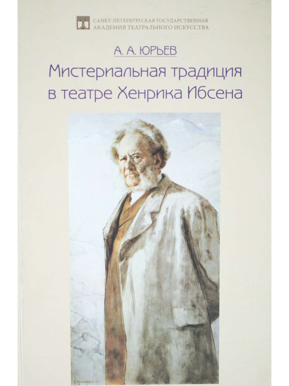Мистериальная традиция в театре Хенрика Ибсена