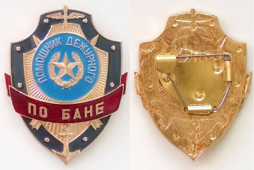 Нагрудный знак Дежурный по бане