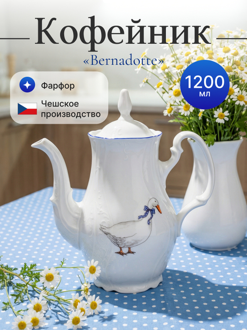Кофейник "Bernadotte" Гуси 1200 мл