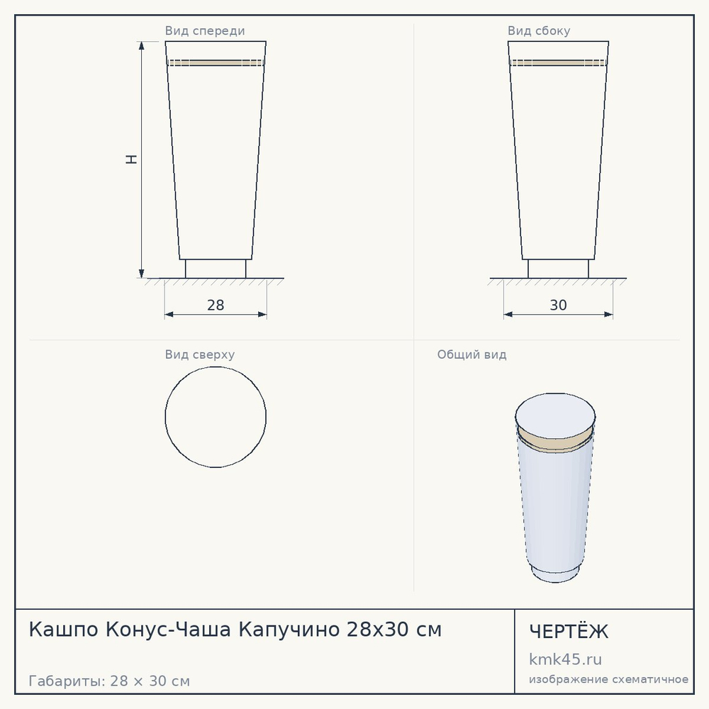 Кашпо Конус-Чаша Капучино 28x30 см — от 4 400 ₽