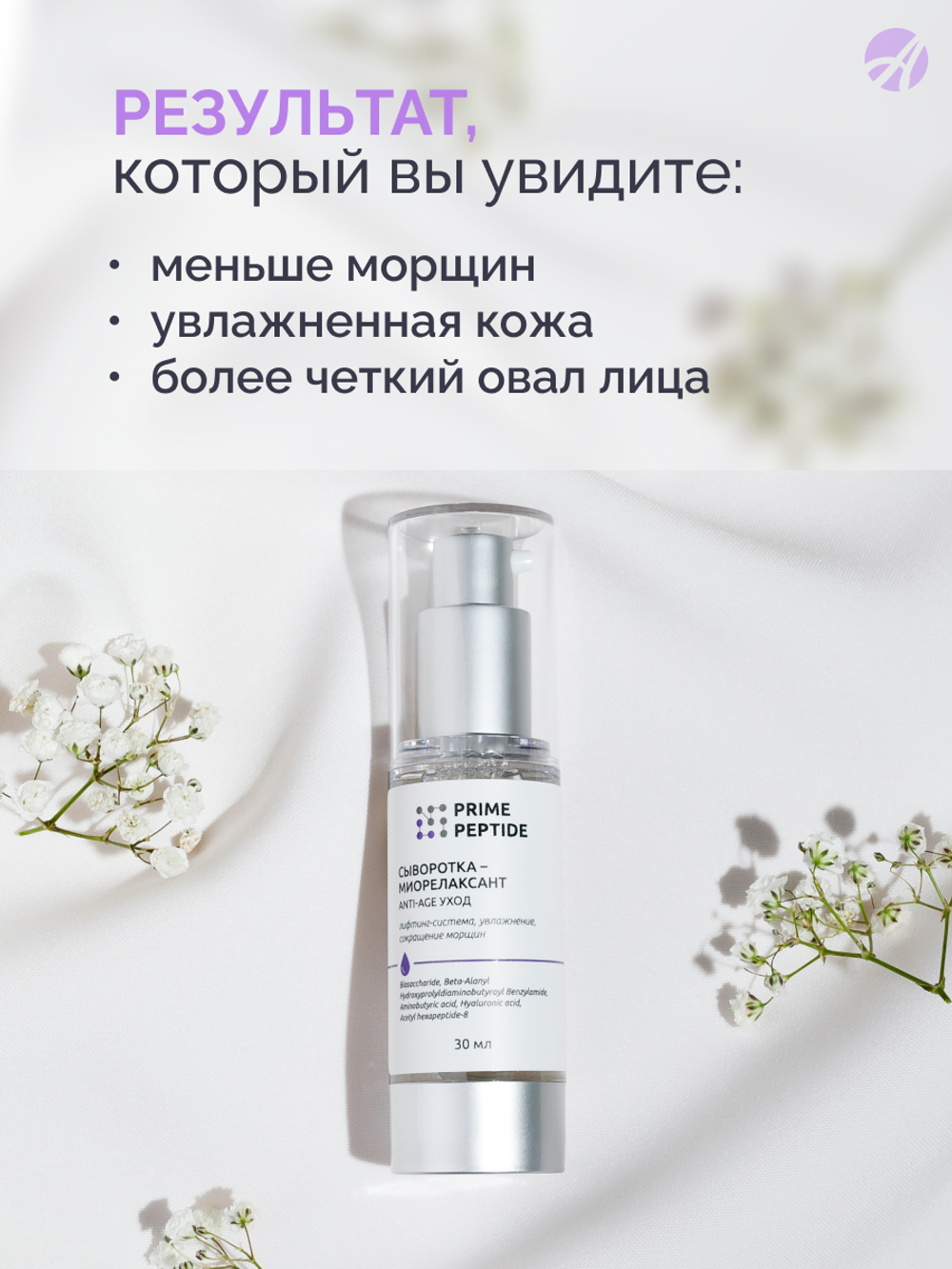 Сыворотка-миорелаксант серии Prime Peptide, 30 мл Мультипептидный комплекс, гиалуроновая кислота 4D. Тройная эффективность