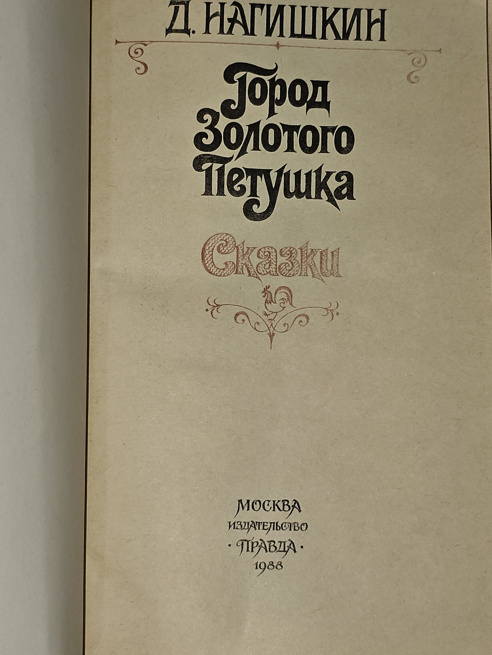 Город Золотого Петушка. Нагишкин Дмитрий Дмитриевич