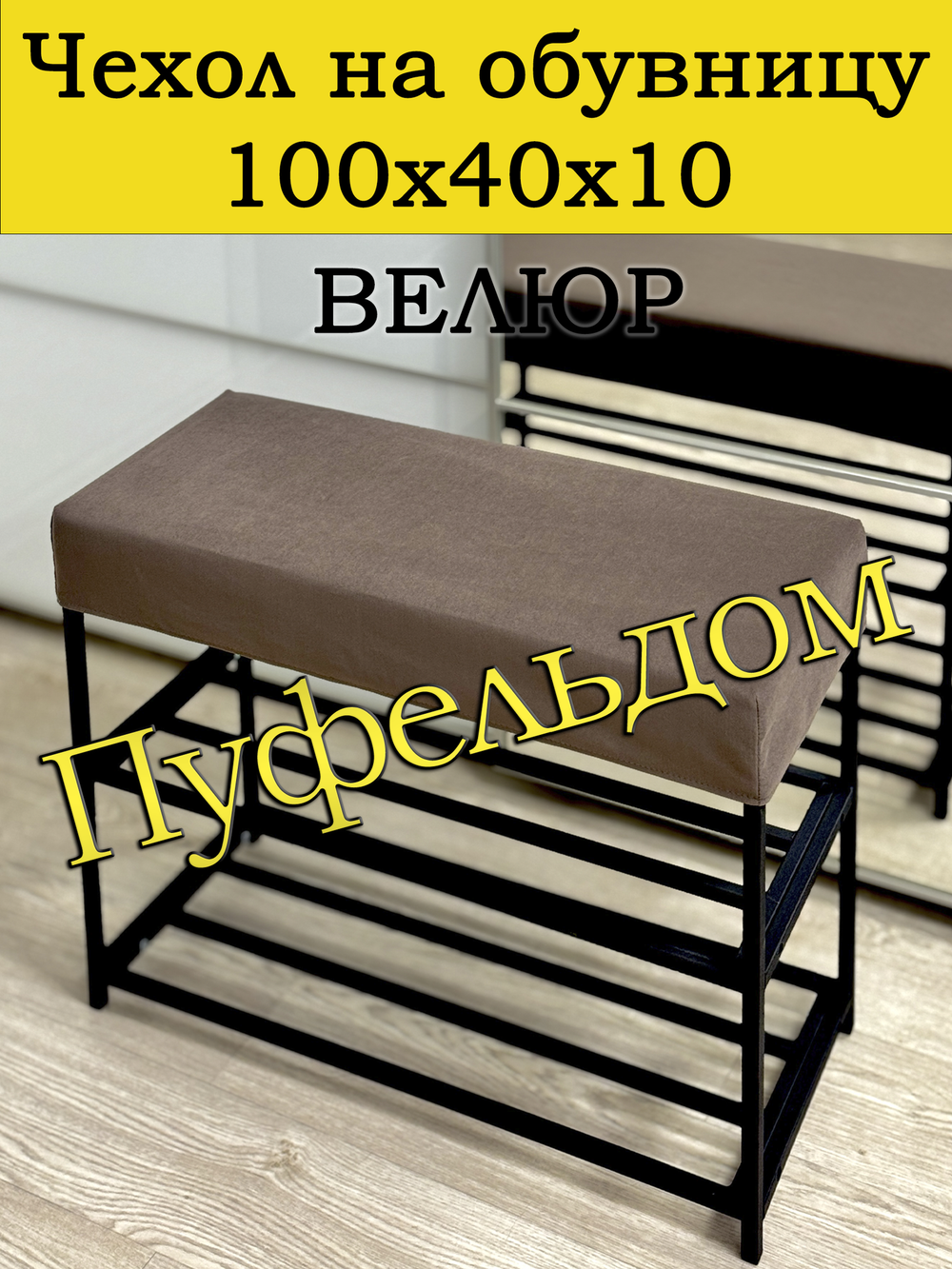 Чехол 100х40х10 на обувницу