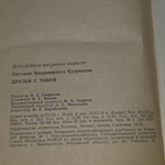 книга " Друзья с тобой "