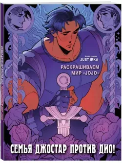 Семья Джостар против Дио! Раскрашиваем мир JoJo
