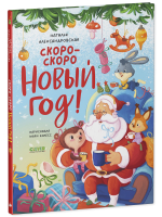 Новый год. Скоро-скоро Новый год!