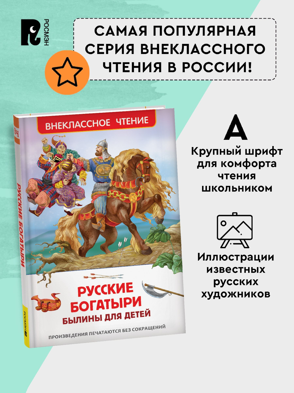 Русские богатыри. Былины для детей (ВЧ)