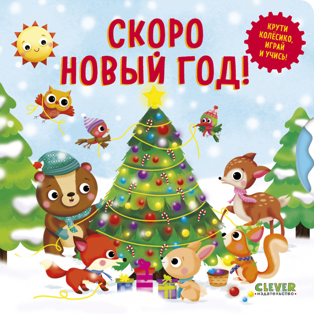 Книжки-картонки. Умные колесики. Скоро Новый Год!