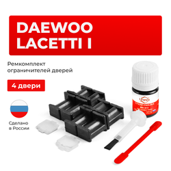 Ремкомплект ограничителей дверей Daewoo LACETTI (I) KLAN (4 двери, тип 34) 2002-2009