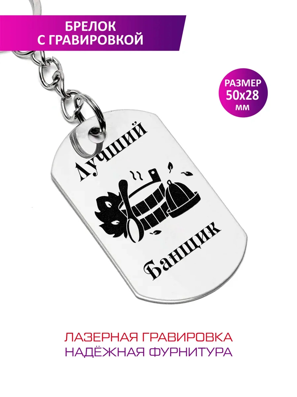 Брелок "Лучший банщик".