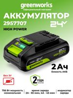 Аккумулятор Greenworks High Power G24HP2, 24V, 2Ач (2957707)