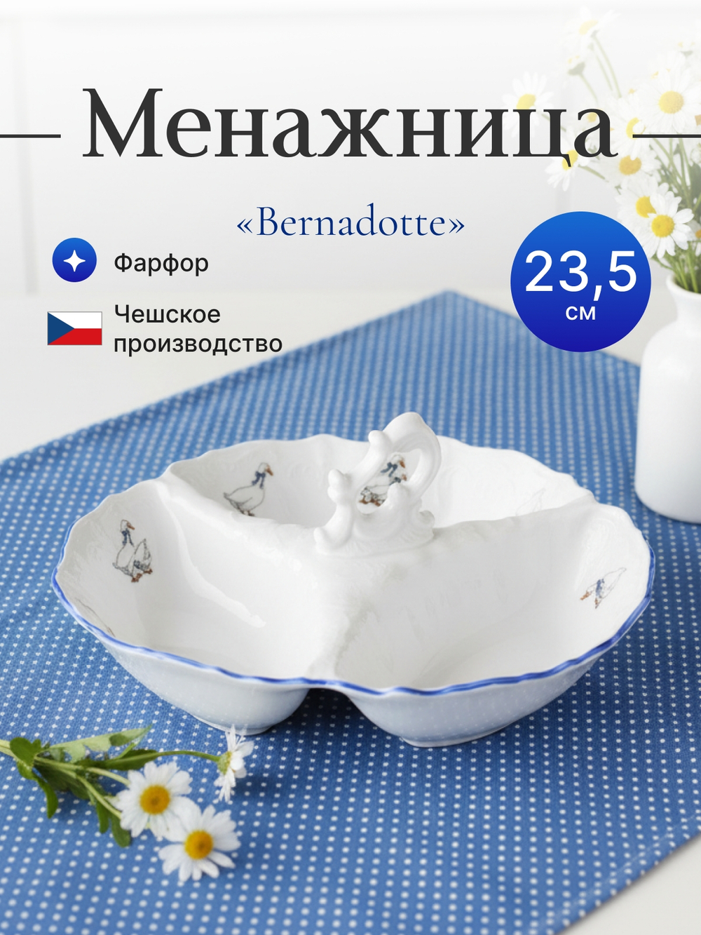 Менажница "Bernadotte" Гуси 24см 540мл