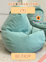 Чехол 2XL для кресла-мешка