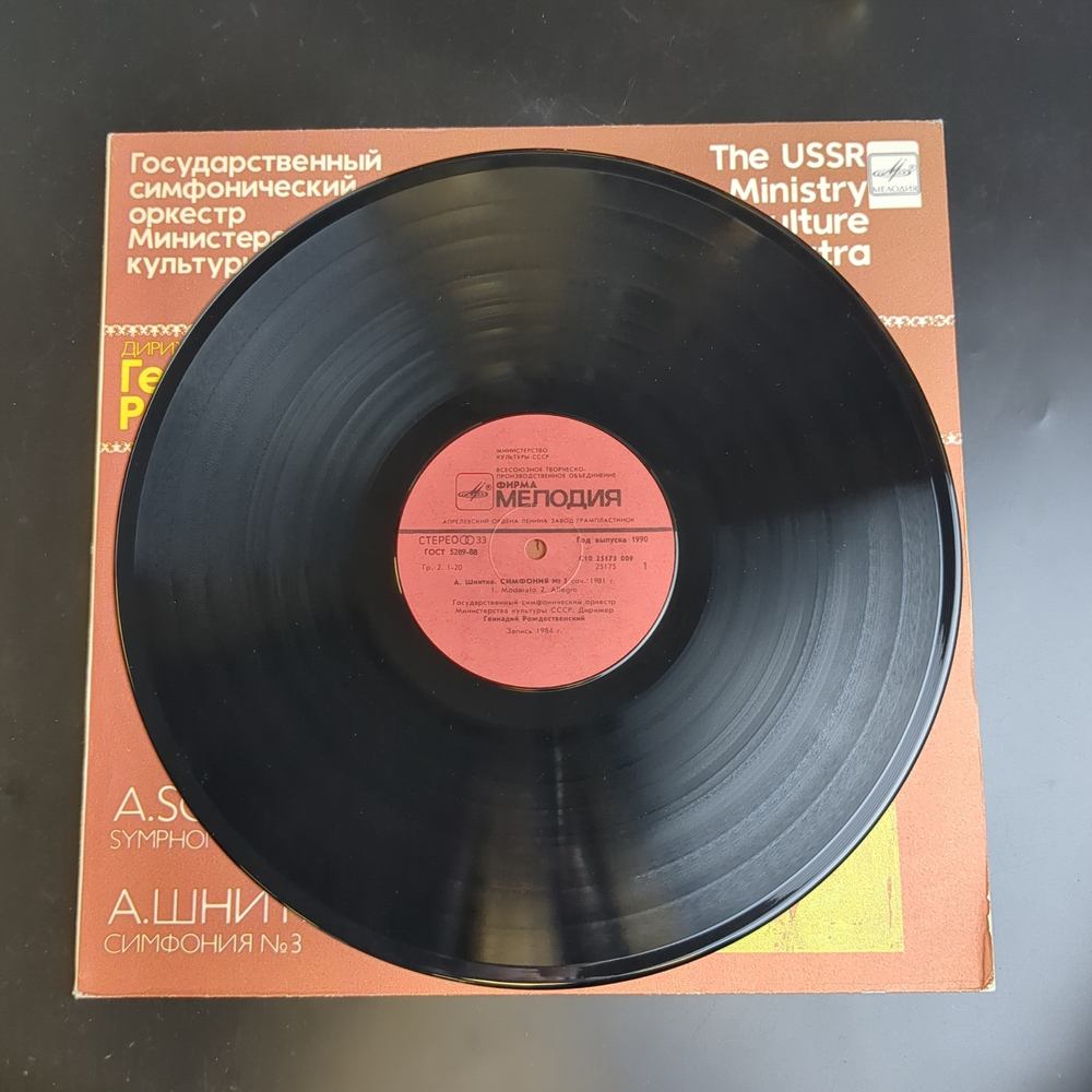LP А. Шнитке. Симфония №3, соч. 1981 г. Виниловая пластинка 12 дюймов. Мелодия СССР 1987 год.