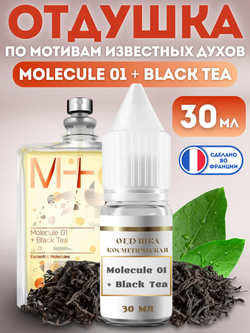 Отдушка для свечей и мыла Molecule 01 + Black Tea 30 мл