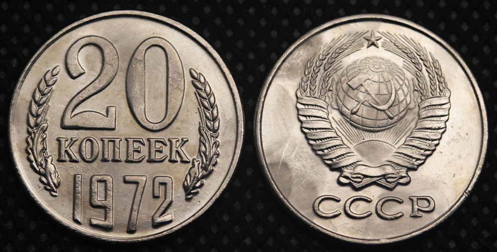 20 копеек 1972 года СССР. Советский Союз. Погодовка Советы. Копия редкой монеты никель