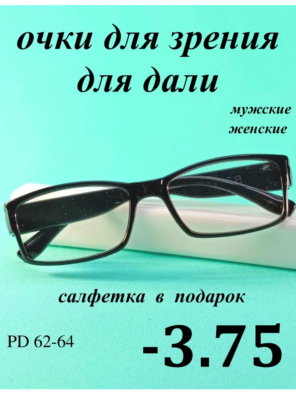 очки для зрения -3,75 для дали -3,75 минус 3.75