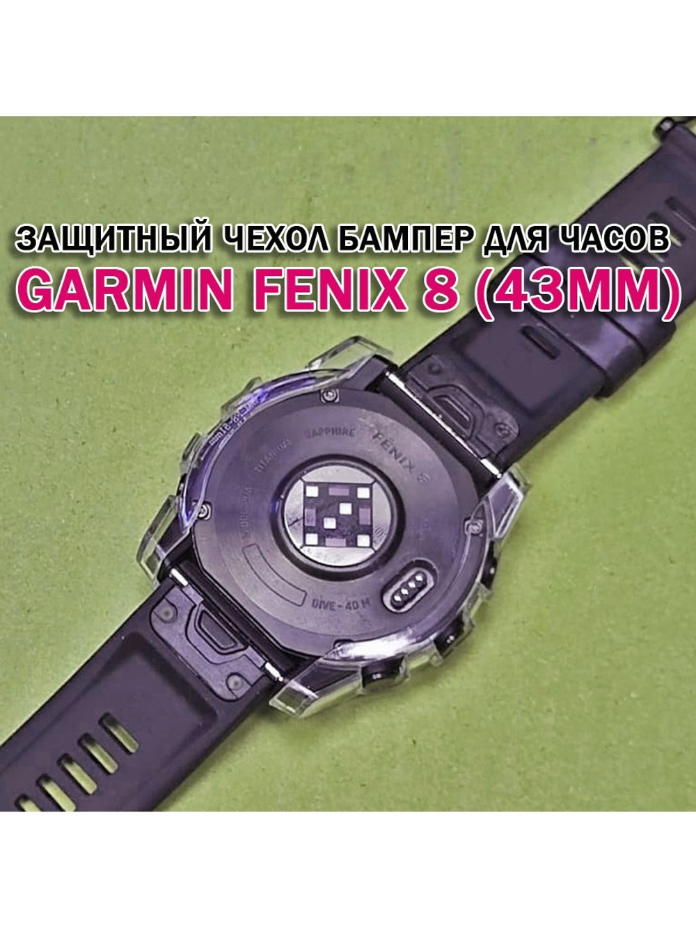 Чехол бампер для Garmin Fenix 8 (43мм) силиконовый, противоударный (прозрачный)
