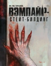 Вэмпайр-стейт-билдинг